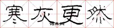 柯春海寒灰更然隶书怎么写