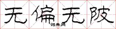 柯春海无偏无陂隶书怎么写