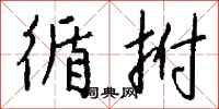 钱沛云循拊行书怎么写