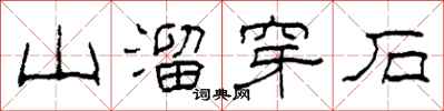 柯春海山溜穿石隶书怎么写