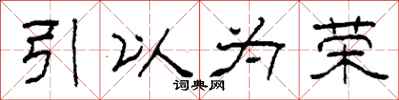 柯春海引以为荣隶书怎么写