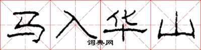 柯春海马入华山隶书怎么写