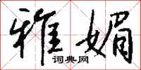 钱沛云雅媚行书怎么写