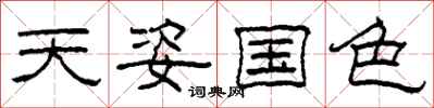 柯春海天姿国色隶书怎么写