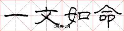 柯春海一文如命隶书怎么写