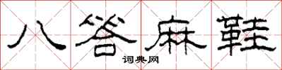 柯春海八答麻鞋隶书怎么写