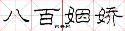柯春海八百姻娇隶书怎么写
