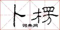 柯春海卜楞隶书怎么写