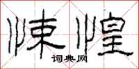 柯春海悚惶隶书怎么写