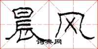 柯春海晨风隶书怎么写