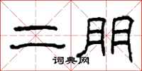 柯春海二朋隶书怎么写