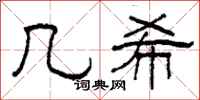 柯春海几希隶书怎么写