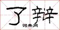 柯春海了辩隶书怎么写
