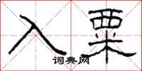 柯春海入粟隶书怎么写