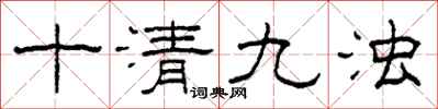 柯春海十清九浊隶书怎么写