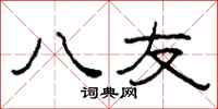 柯春海八友隶书怎么写