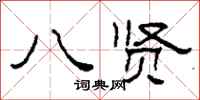柯春海八贤隶书怎么写