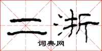 柯春海二浙隶书怎么写
