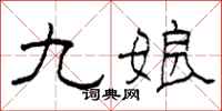柯春海九娘隶书怎么写