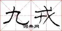 柯春海九戎隶书怎么写