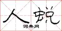 柯春海人蜕隶书怎么写