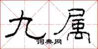 柯春海九属隶书怎么写