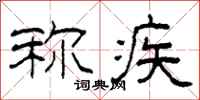柯春海称疾隶书怎么写