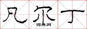 柯春海凡尔丁隶书怎么写