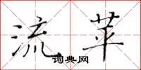 黄华生流苹楷书怎么写