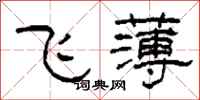 柯春海飞薄隶书怎么写