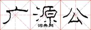 柯春海广源公隶书怎么写