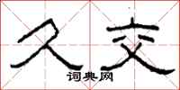 柯春海久交隶书怎么写