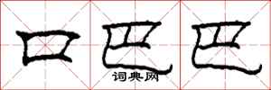 柯春海口巴巴隶书怎么写