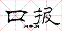 柯春海口报隶书怎么写