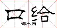 柯春海口给隶书怎么写