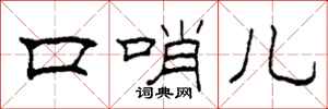 柯春海口哨儿隶书怎么写