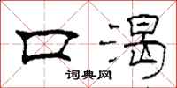 柯春海口渴隶书怎么写