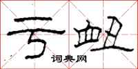 柯春海亏衄隶书怎么写