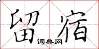 黄华生留宿楷书怎么写