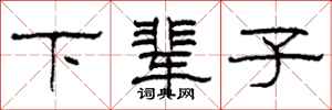 柯春海下辈子隶书怎么写