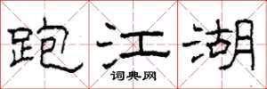 柯春海跑江湖隶书怎么写