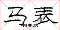 柯春海马表隶书怎么写