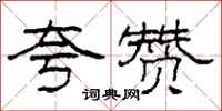 柯春海夸赞隶书怎么写