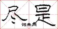 柯春海尽是隶书怎么写