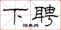 柯春海下聘隶书怎么写