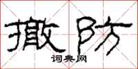 柯春海撤防隶书怎么写