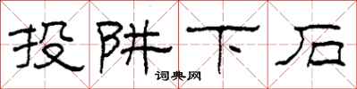 柯春海投阱下石隶书怎么写