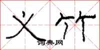 柯春海义竹隶书怎么写
