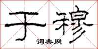 柯春海于穆隶书怎么写