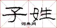 柯春海子姓隶书怎么写
